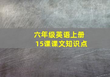 六年级英语上册15课课文知识点