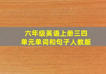 六年级英语上册三四单元单词和句子人教版