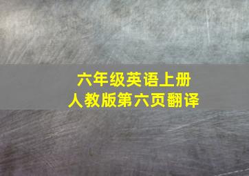 六年级英语上册人教版第六页翻译