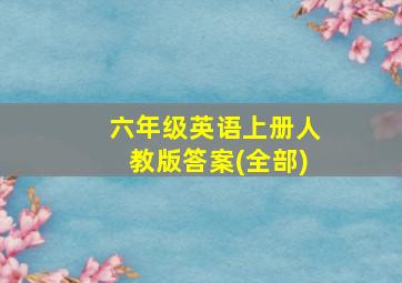 六年级英语上册人教版答案(全部)