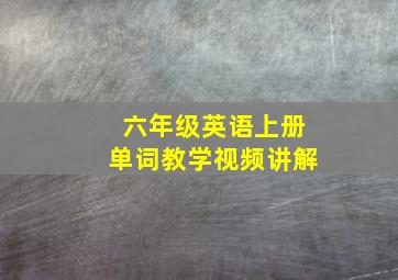 六年级英语上册单词教学视频讲解