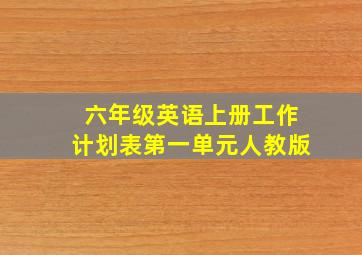 六年级英语上册工作计划表第一单元人教版