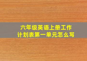 六年级英语上册工作计划表第一单元怎么写