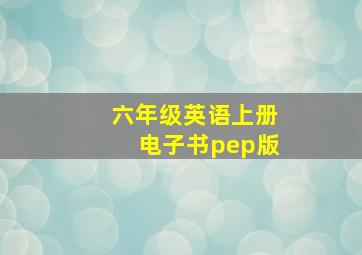 六年级英语上册电子书pep版