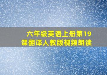 六年级英语上册第19课翻译人教版视频朗读