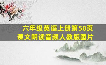 六年级英语上册第50页课文朗读音频人教版图片