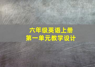 六年级英语上册第一单元教学设计