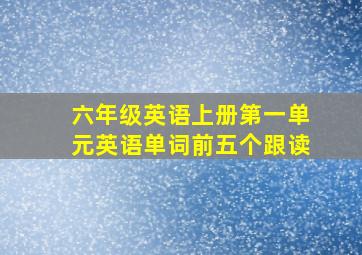 六年级英语上册第一单元英语单词前五个跟读