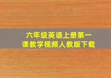 六年级英语上册第一课教学视频人教版下载