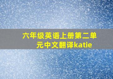 六年级英语上册第二单元中文翻译katie