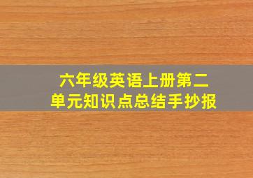 六年级英语上册第二单元知识点总结手抄报