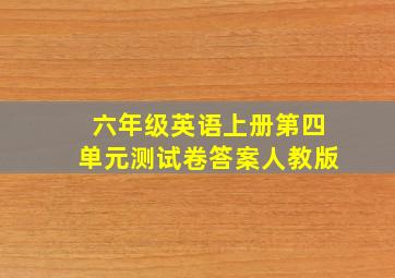 六年级英语上册第四单元测试卷答案人教版