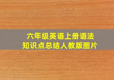 六年级英语上册语法知识点总结人教版图片