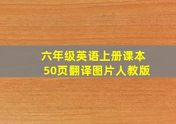 六年级英语上册课本50页翻译图片人教版