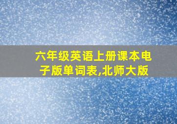 六年级英语上册课本电子版单词表,北师大版