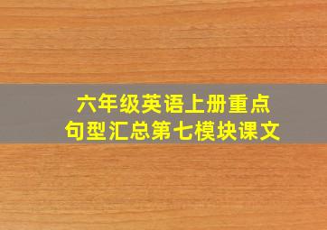 六年级英语上册重点句型汇总第七模块课文