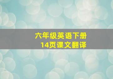 六年级英语下册14页课文翻译