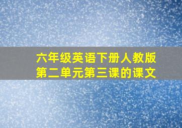 六年级英语下册人教版第二单元第三课的课文