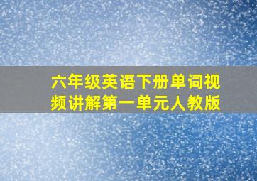 六年级英语下册单词视频讲解第一单元人教版