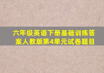 六年级英语下册基础训练答案人教版第4单元试卷题目