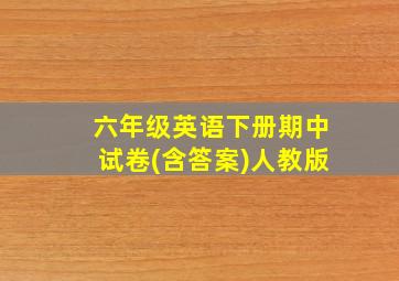 六年级英语下册期中试卷(含答案)人教版