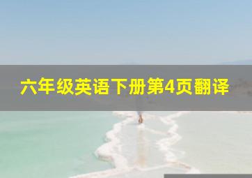 六年级英语下册第4页翻译