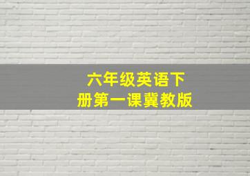 六年级英语下册第一课冀教版