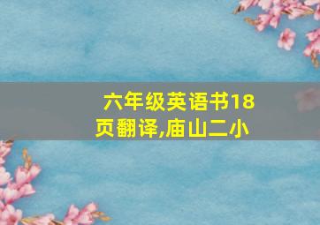 六年级英语书18页翻译,庙山二小