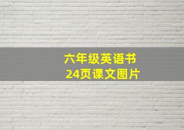 六年级英语书24页课文图片