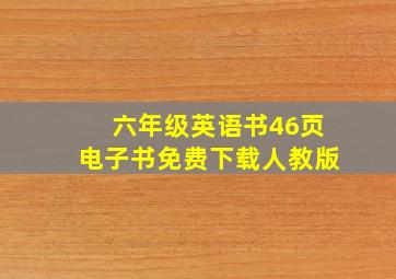 六年级英语书46页电子书免费下载人教版