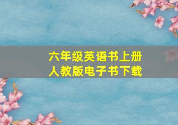 六年级英语书上册人教版电子书下载