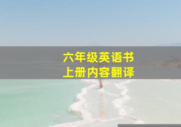 六年级英语书上册内容翻译