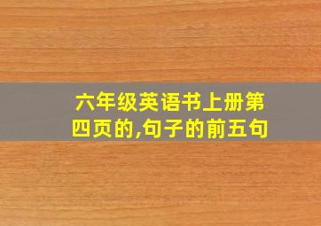 六年级英语书上册第四页的,句子的前五句