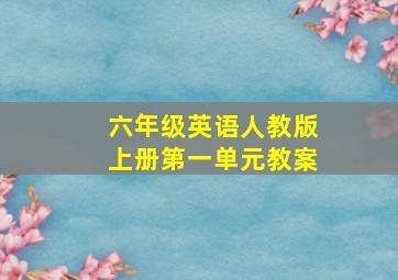 六年级英语人教版上册第一单元教案