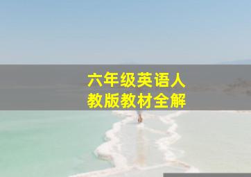 六年级英语人教版教材全解