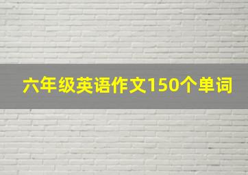 六年级英语作文150个单词