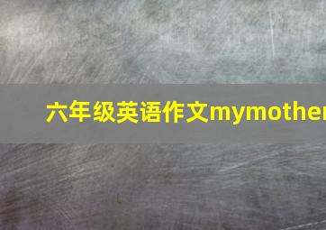 六年级英语作文mymother