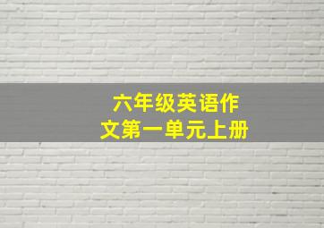 六年级英语作文第一单元上册