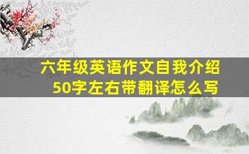 六年级英语作文自我介绍50字左右带翻译怎么写