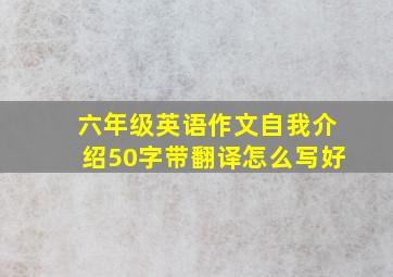 六年级英语作文自我介绍50字带翻译怎么写好