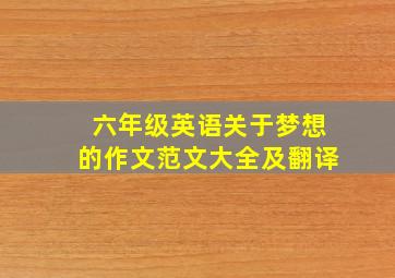 六年级英语关于梦想的作文范文大全及翻译