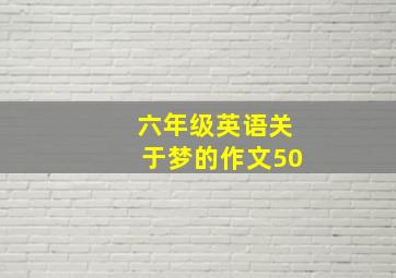 六年级英语关于梦的作文50