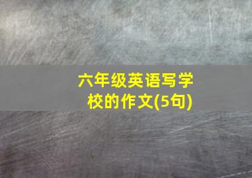 六年级英语写学校的作文(5句)