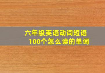 六年级英语动词短语100个怎么读的单词