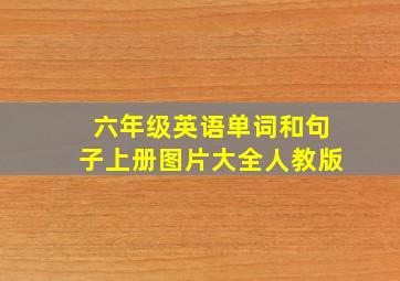 六年级英语单词和句子上册图片大全人教版