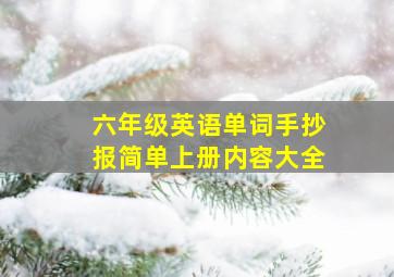 六年级英语单词手抄报简单上册内容大全