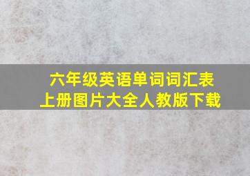 六年级英语单词词汇表上册图片大全人教版下载