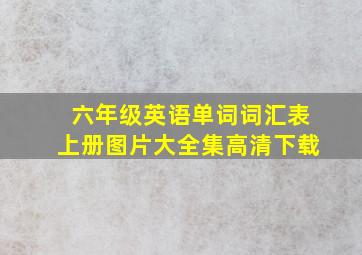 六年级英语单词词汇表上册图片大全集高清下载