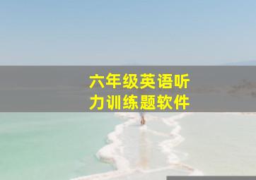 六年级英语听力训练题软件