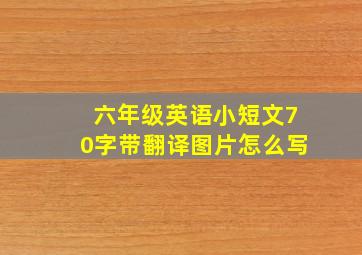 六年级英语小短文70字带翻译图片怎么写